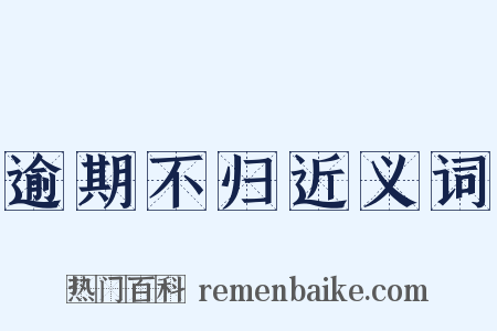 逾期不归近义词是什么意思的图片
